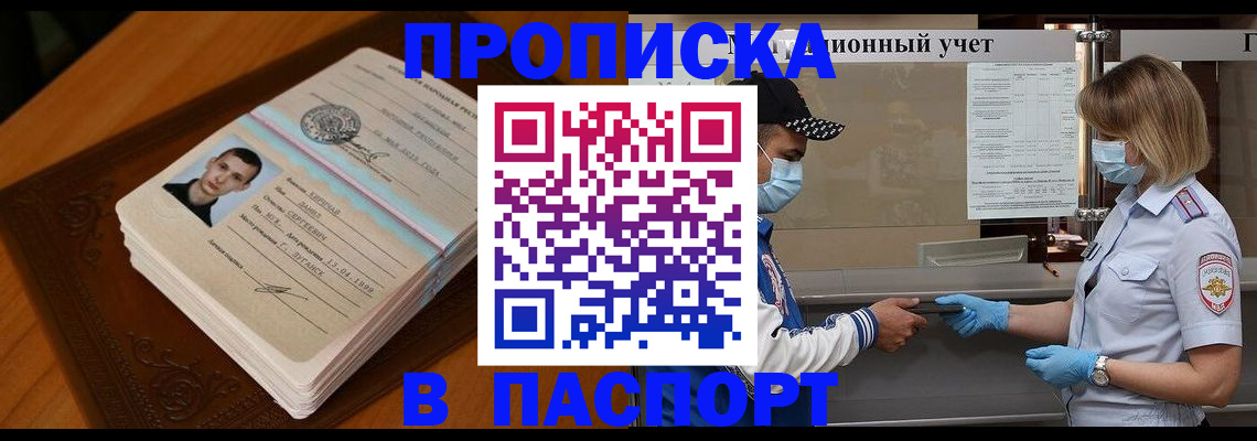 купить прописку в Кыштыме